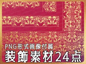 [RJ01176543] (みそおねぎ素材販売所)
みそおねぎ飾り枠集No.254C