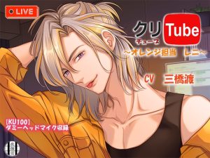 [RJ01182032] (夜伽蛍)
クリチューブ～オレンジ担当レニ～