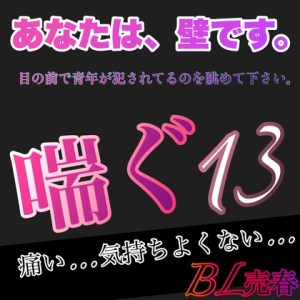 [RJ01192279] (みんなで翻訳) 
【簡体中文版】あなたは、壁です。目の前で青年が犯されてるのを眺めて下さい。 喘ぐ13  痛い…気持ちよくない…BL売春