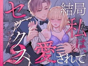 [RJ01183693] (いーないん) 
結局私は愛されてセックスがしたかったんだ2