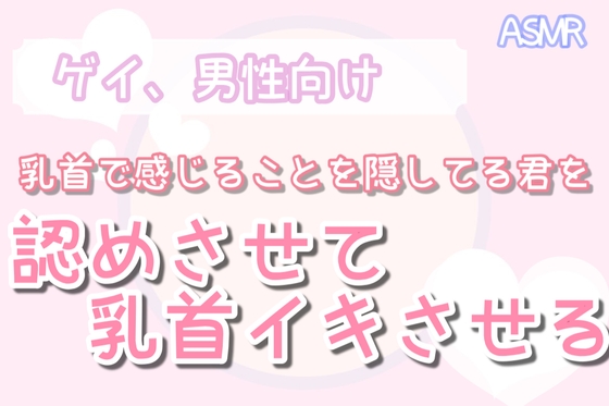 【男性、ゲイ向け】本当に乳首で感じないの??