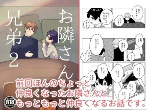 [RJ01185874] (おでゅっ!)
お隣さん兄弟2