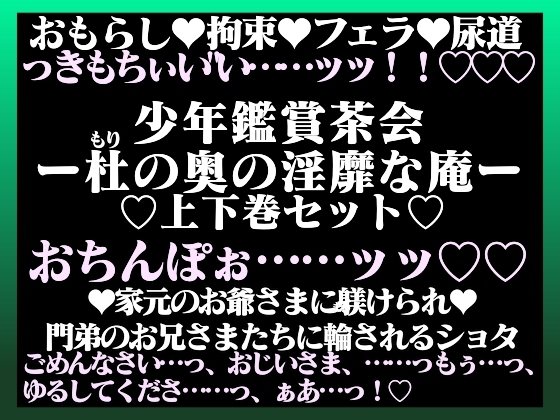 少年鑑賞茶会―杜(もり)の奥の淫靡な庵―【上下巻セット】