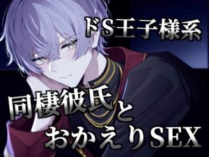 [RJ01186801] (いい声探検隊) 
【ドS×王子様】同棲彼氏とおかえりSEX