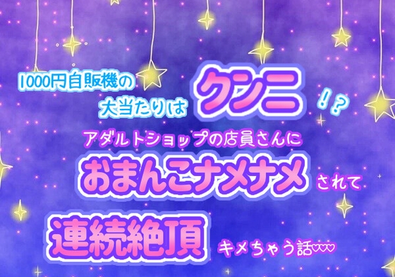 千円自販機の大当たりはクンニ!?アダルトショップの店員さんにおまんこナメナメされて、連続絶頂キメちゃう話☆.*˚