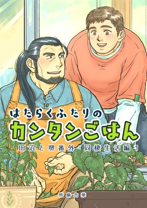 はたらくふたりのカンタンごはん3田沼と堺番外・同棲生活編1