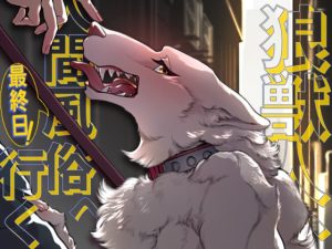 [RJ01188057] (GiGiGi妙)
狼獣人、人間風俗へ行く 最終日!