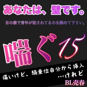 [RJ01192237] (みんなで翻訳) 
【簡体中文版】あなたは、壁です。目の前で青年が犯されてるのを眺めて下さい。 喘ぐ15   痛いけど、騎乗位自分から挿入…けれど BL売春