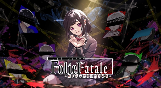 【がるまに限定特典付き】FolieFatale～病ンデレ男に堕とされる～【サイコラブホラーADV】