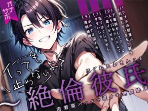 [RJ01190148] (ぼくたちをみつけてください) 
【新人声優】イっても止めないよ?ほぐれたおまんこを密着寝バックで深イキ連続絶頂～絶倫彼氏