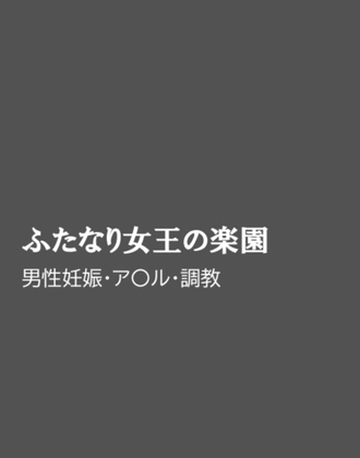 ふたなり女王の楽園