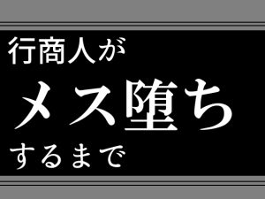 [RJ01192234] (灼熱の砲撃) 
行商人がメス堕ちするまで