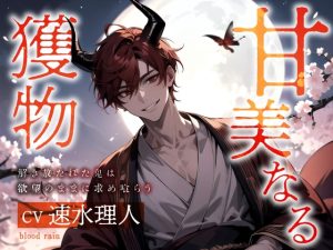 [RJ01192799] (blood rain)
【7日間限定330円‼︎!】甘美なる獲物～解き放たれた鬼は欲望のままに求め喰らう～