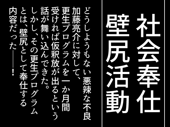 社会奉仕壁尻活動