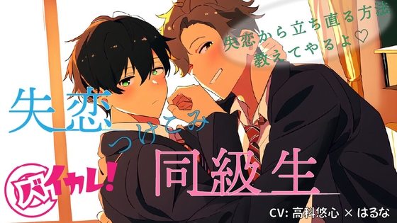 失恋つけこみ同級生!? 失恋からの立ち直り方…教えてやるよ…そう言って彼はボクの中に!? ASMR/バイノーラル/BL/男同士/学生/初体験/未経験/アナル/キス