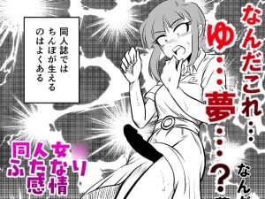 [RJ01193388] (ねぎとたけのこ)
同人女○ふたなり感情