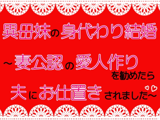 異母妹の身代わり結婚～妻公認の愛人作りを勧めたら夫にお仕置きされました～