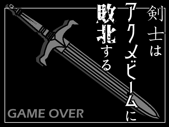 剣士はアクメビームに敗北する