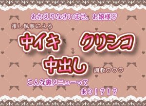 [RJ01193855] (くりえーしょん!)
おかえりなさいませ、お嬢様☆.*˚推し執事による中イキ、クリシコ、中出し調教!こんな裏メニューってあり!?!?