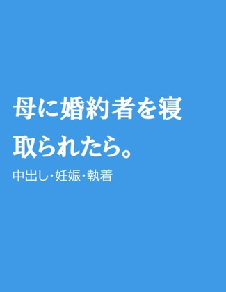 母に婚約者を寝取られたら。