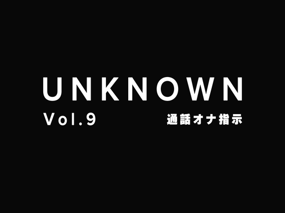 【オナ指示】通話で指示されながら開発されちゃう彼女【UNKNOWN-Vol.9】