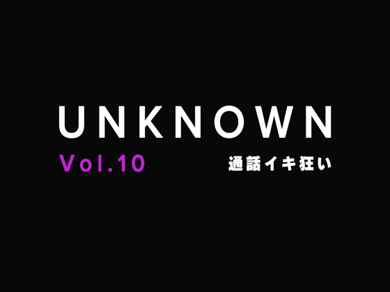 【オナサポ】通話でオナ指示されてイキ狂い【UNKNOWN-Vol.10】