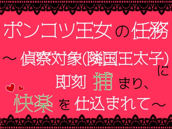 ポンコツ王女の任務～偵察対象(隣国王太子)に即刻捕まり、快楽を仕込まれて～