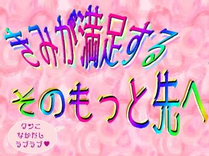 [RJ01195367] (刹那的快楽中毒)
きみが満足する、そのもっと先へ。