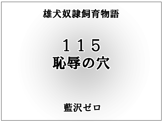 小説115「恥辱の穴」