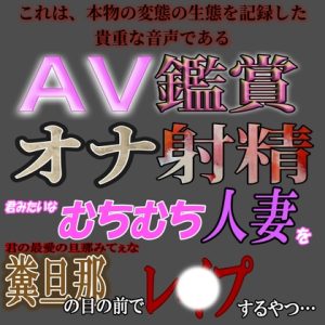 [RJ01195642] (紳士な変態)
AV鑑賞オナ射精『むちむち人妻を糞旦那の目の前でレ〇プするやつ』