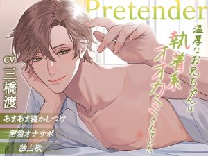 [RJ01195645] (cwtch) 
Pretender ～温厚なお兄ちゃんは執着系オオカミさんでした～