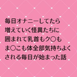 [RJ01195904] (24:00の本棚)
毎日オナニーしてたら増えていく怪異たちに囲まれて乳首もク○もま○こも体全部気持ちよくされる毎日がが始まった話