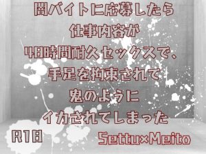 [RJ01196324] (KYJ)
闇バイトに応募したら仕事内容が48時間耐久セックスで、手足を拘束されて鬼のようにイカされてしまった