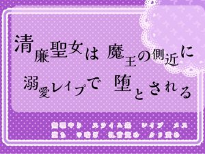 [RJ01196350] (緋乃いくら)
清廉聖女は魔王の側近に溺愛レ○プで堕とされる