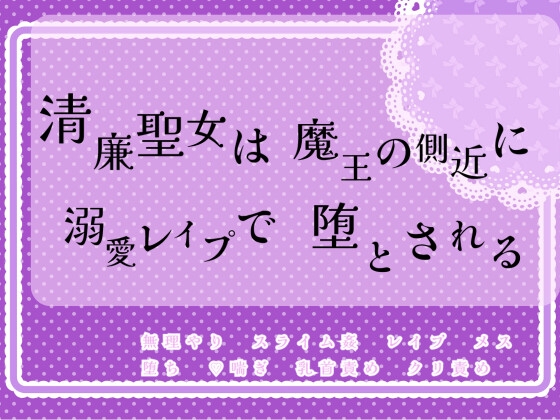 清廉聖女は魔王の側近に溺愛レ○プで堕とされる