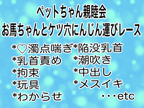 ペットちゃん親睦会～お馬ちゃんとケツ穴にんじん運びレース～