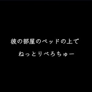 [RJ01196726] (Sparrows)
彼の部屋のベッドの上でねっとりちゅー