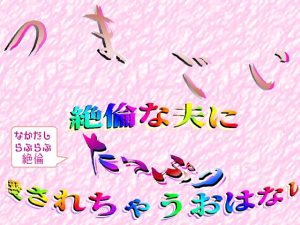 [RJ01196991] (刹那的快楽中毒)
つまごい ～絶倫な夫にたっぷり愛されちゃうおはなし～