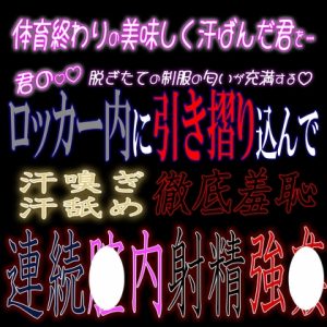 [RJ01197059] (紳士な変態)
体育終わりの汗ばんだ君をロッカー内に引き摺り込んで汗嗅ぎ汗舐め徹底羞恥連続中出し強〇