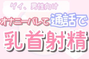 [RJ01197082] (男性向け乳首セラピスト) 
【男性、ゲイ向け】友達との通話でオナニーバレて意地悪オナ指示される