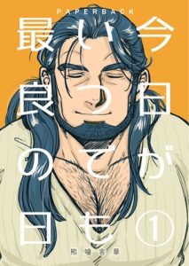 [RJ01197639] (PAPERBACK) 
今日がいつでも最良の日1