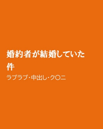 婚約者が結婚していた件