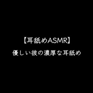 [RJ01198146] (Sparrows) 
【耳舐め】優しい彼に濃厚なお耳のご奉仕をされて気持ち良くなる～耳舐めASMR～