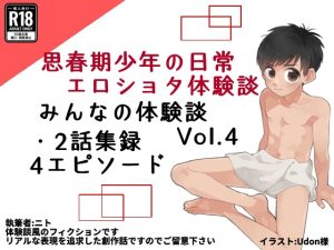 [RJ01198597] (ゆったり) 
みんなのエッチな少年体験談Vol.4