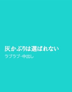 [RJ01198618] (ほりのや)
灰かぶりは選ばれない