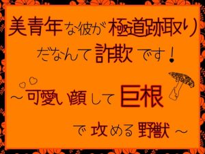 [RJ01198827] (麟角)
美青年な彼が極道跡取りだなんて詐欺です!～可愛い顔して巨根で攻める野獣～