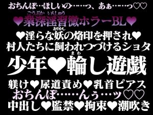 [RJ01198840] (百億いばら) 
淫業(いんごう)の家畜奴○【上】―少年は村人たちに調教される―