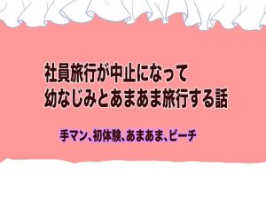 [RJ01199022] (Ge Otometic Lovers) 
社員旅行が中止になって幼なじみとあまあま旅行する話