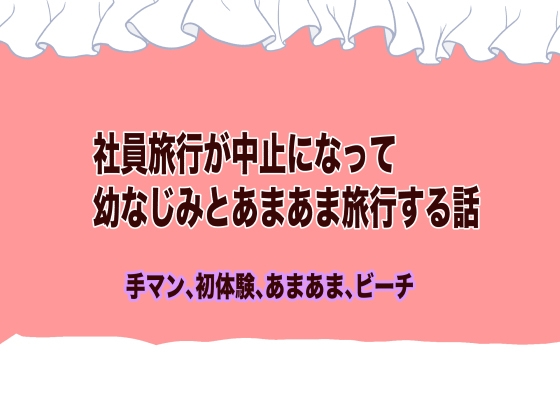 社員旅行が中止になって幼なじみとあまあま旅行する話