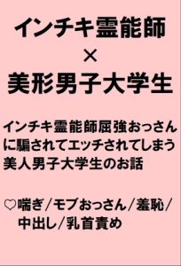 [RJ01199563] (桃箱)
美形男子大学生がインチキ霊能師のおっさんから騙されて乳首とアナルをいじられたあげくちんぽハメられちゃうお話